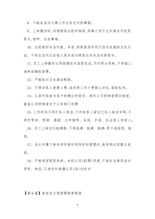 店日常管理制度7篇.docx