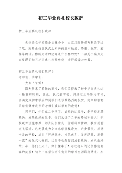 初三毕业典礼校长致辞.docx