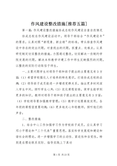 作风建设整改措施[推荐五篇].docx