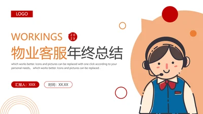 物业客服年终总结PPT模板