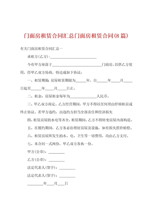 门面房租赁合同汇总门面房租赁合同(8篇)