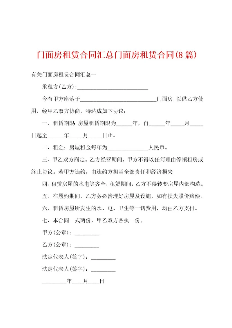 门面房租赁合同汇总门面房租赁合同(8篇)