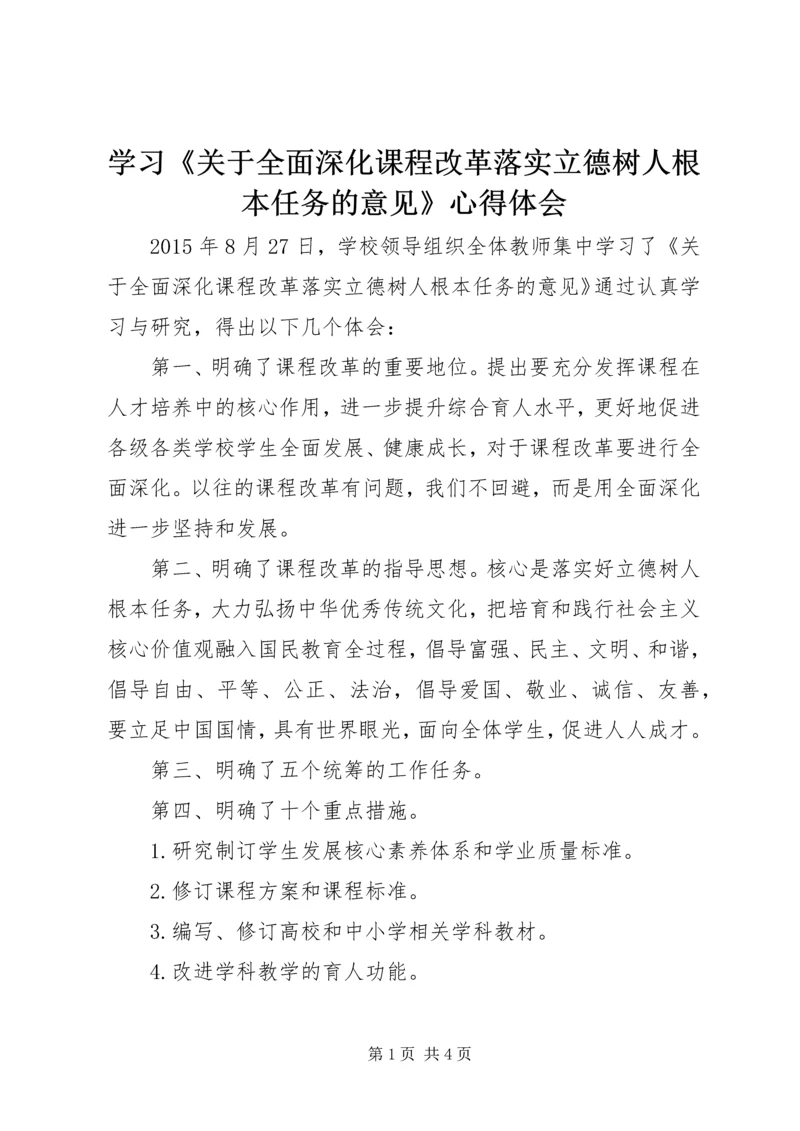 学习《关于全面深化课程改革落实立德树人根本任务的意见》心得体会 (2).docx