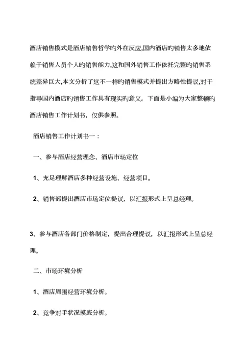 酒店营销工作计划书.docx