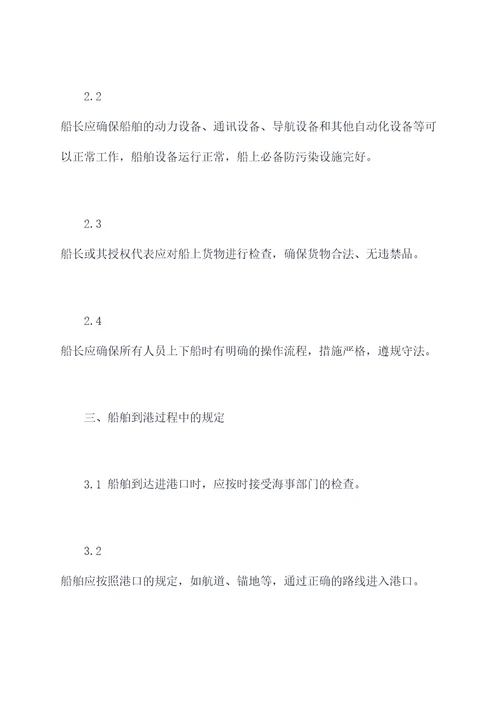 船舶到离港规章制度