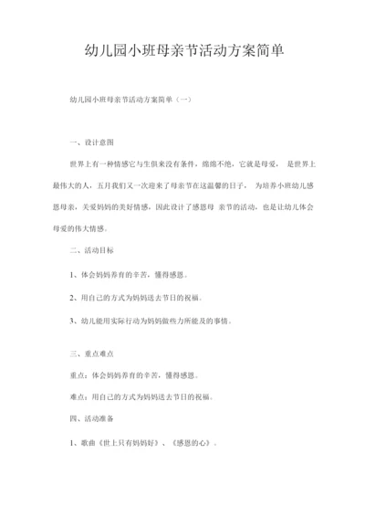 幼儿园小班母亲节活动方案简单.docx