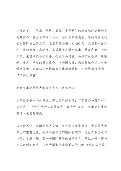 北京冬奥会总结表彰大会个人心得感想.docx