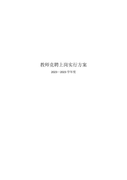 教师竞聘上岗实施方案.docx