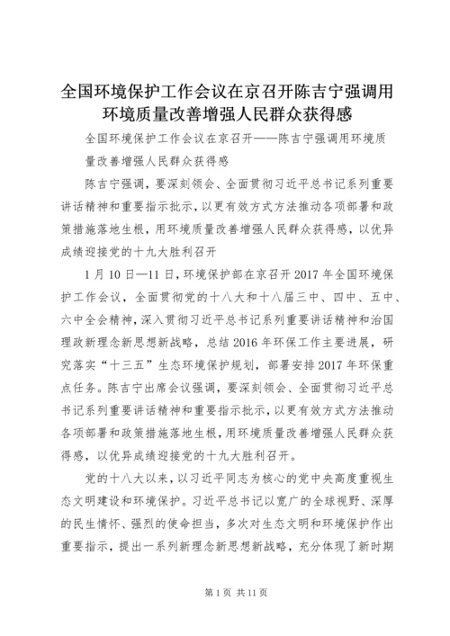 全国环境保护工作会议在京召开陈吉宁强调用环境质量改善增强人民群众获得感.docx