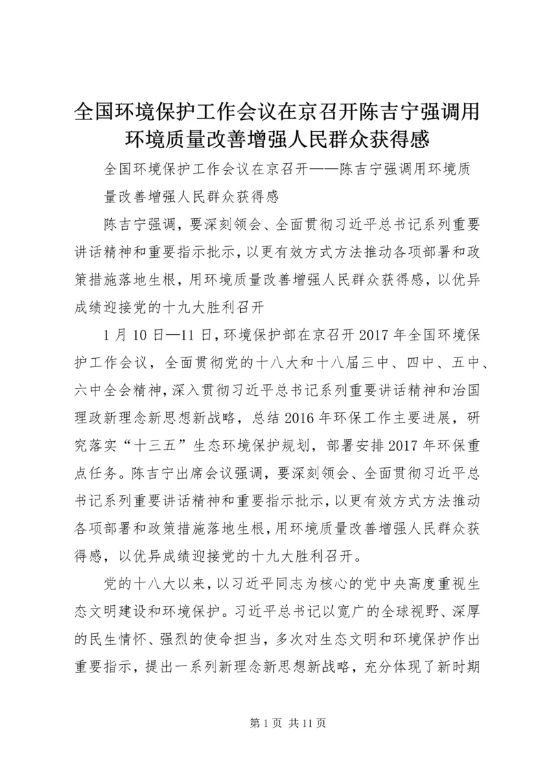 全国环境保护工作会议在京召开陈吉宁强调用环境质量改善增强人民群众获得感.docx