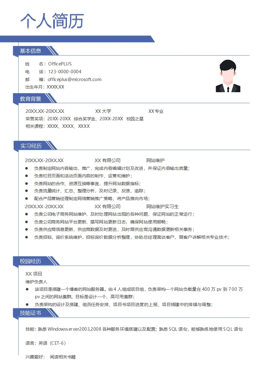 电子商务网站维护求职简历