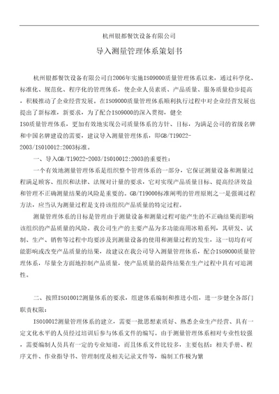 公司导入测量管理体系策划书