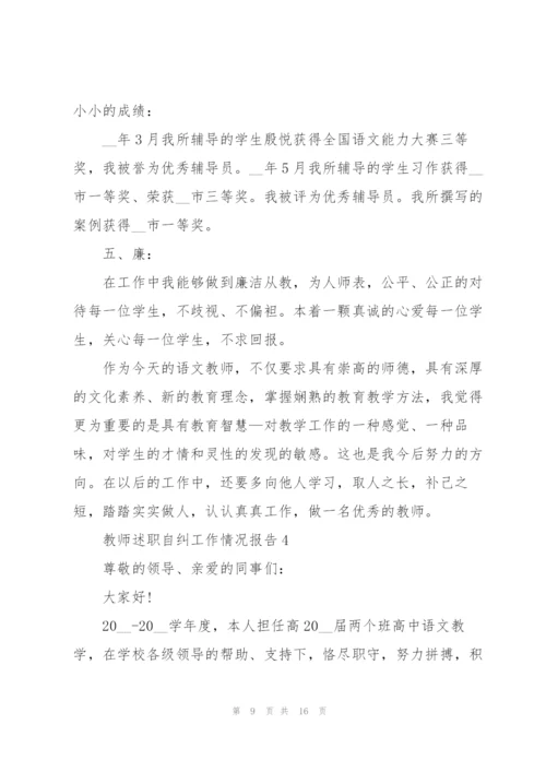 教师述职自纠工作情况报告.docx