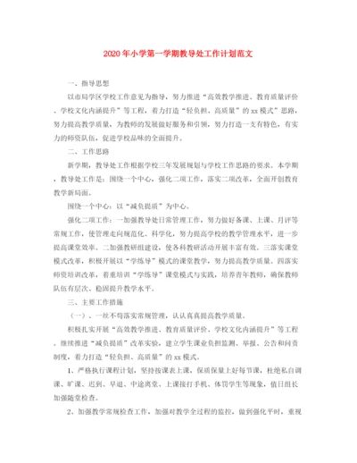 精编之年小学第一学期教导处工作计划范文.docx