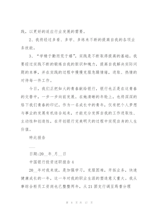 中国银行投资述职报告.docx