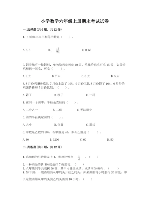 小学数学六年级上册期末考试试卷附答案ab卷.docx