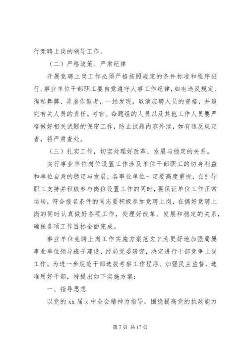 事业单位竞聘上岗工作实施方案.docx