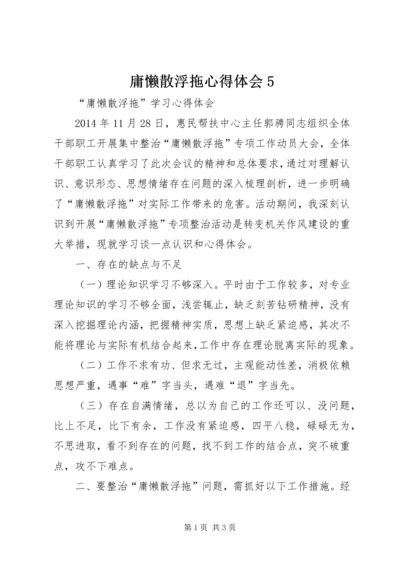 庸懒散浮拖心得体会5 (2).docx