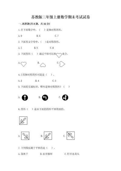 苏教版三年级上册数学期末考试试卷精品完整版