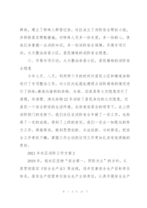 经典2021年社区消防工作方案5篇.docx