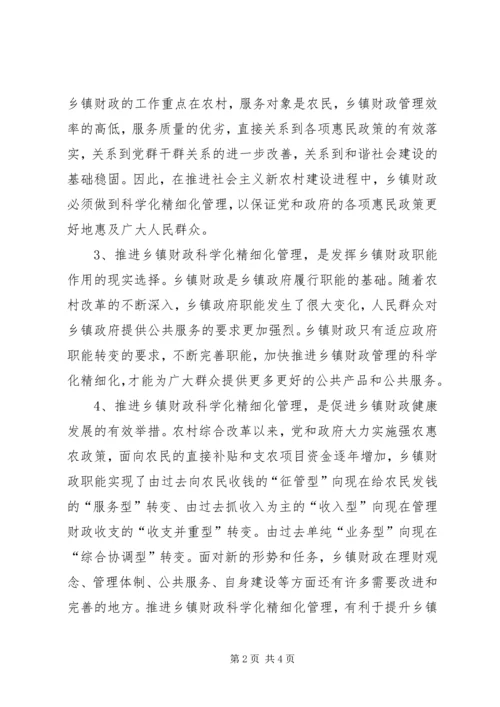 关于财政科学化精细化讲话材料 (4).docx