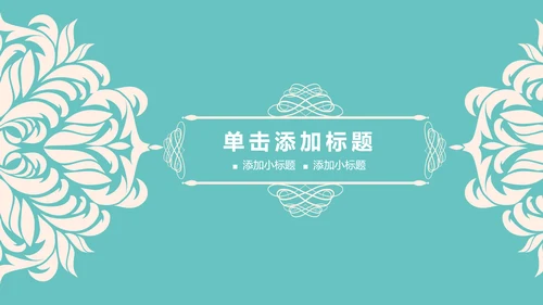 淡蓝色简约清新欧式花纹述职报告PPT模板