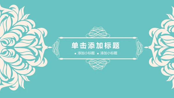淡蓝色简约清新欧式花纹述职报告PPT模板