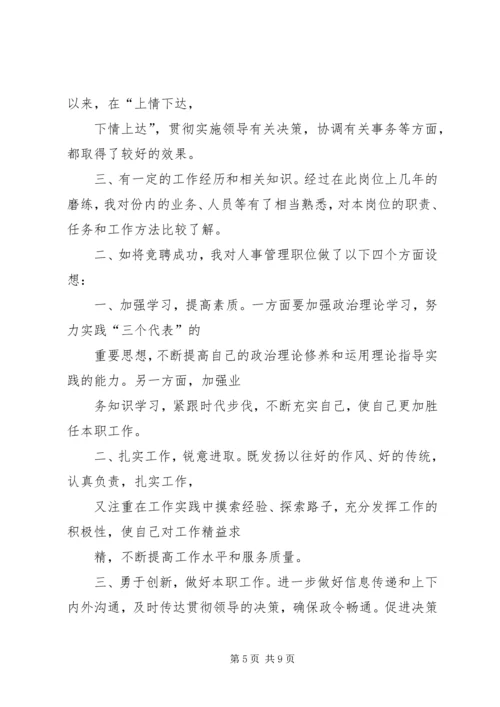 人事管理岗位竞职演讲稿.docx