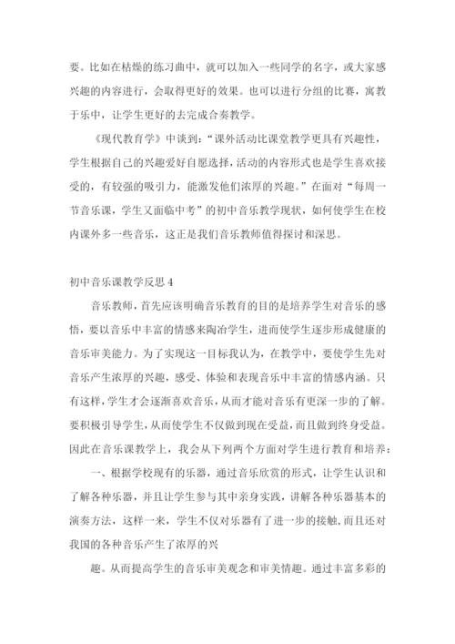 初中音乐课教学反思.docx