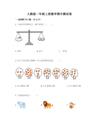 人教版一年级上册数学期中测试卷a4版打印.docx