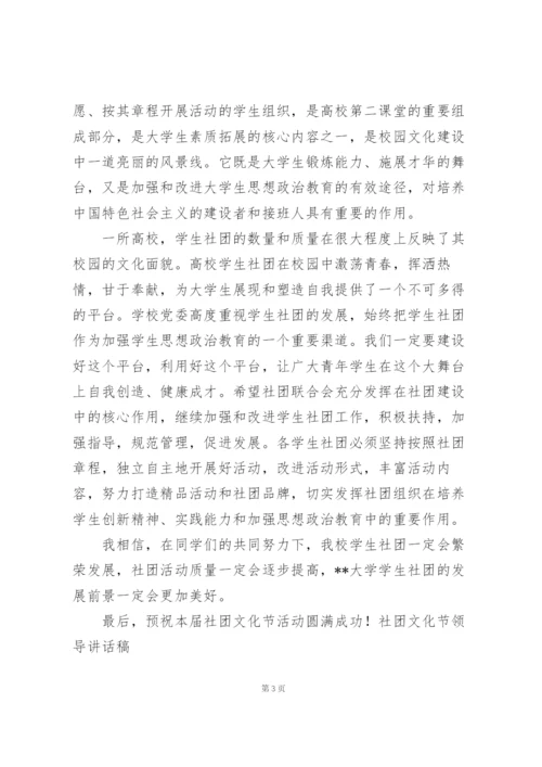 社团文化节领导讲话稿.docx