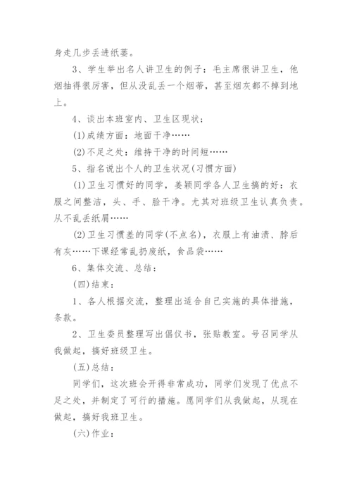 卫生与健康教育主题班会教案.docx