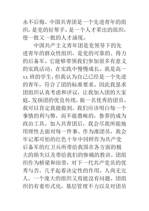入团申请书高中范文800字.docx