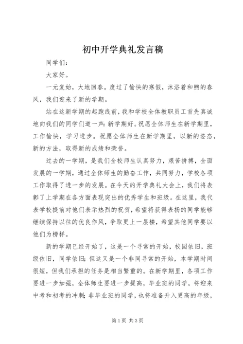 初中开学典礼发言稿 (14).docx