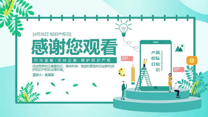 知识产权日通用PPT模板