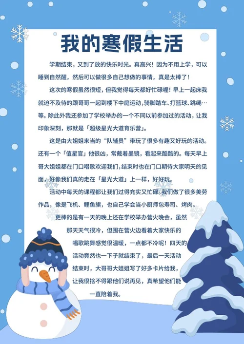 我的寒假生活作文集word模板