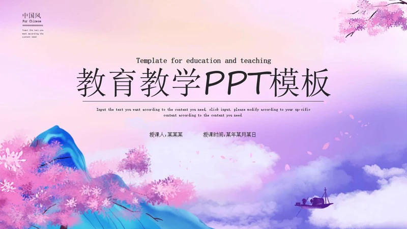 中国风教育教学PPT模板