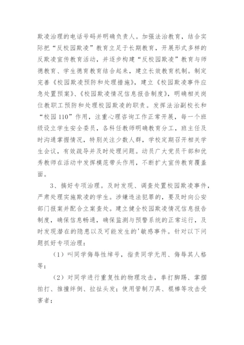 远离校园欺凌主题班会活动方案.docx