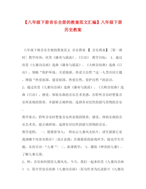 精编之【八年级下册音乐全册的教案范文汇编】八年级下册历史教案.docx