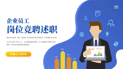 个人优势竞聘工作述职通用PPT