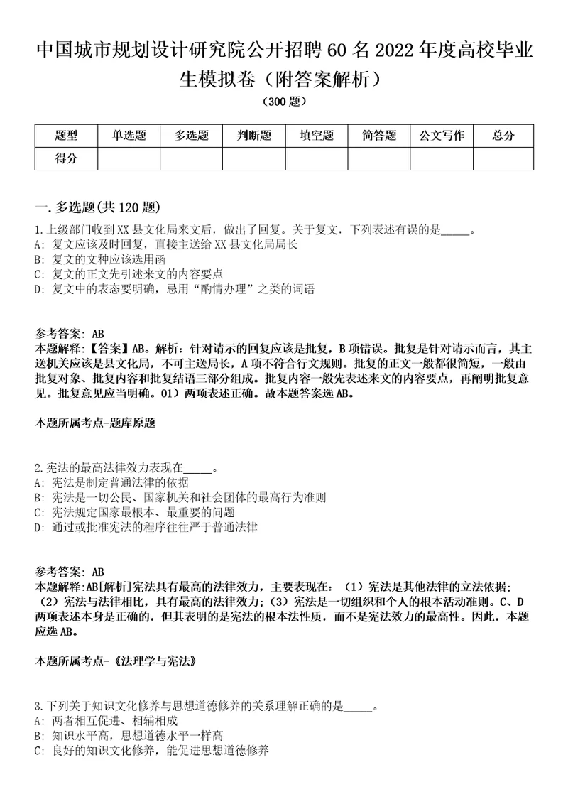 中国城市规划设计研究院公开招聘60名2022年度高校毕业生模拟卷附答案解析第0103期