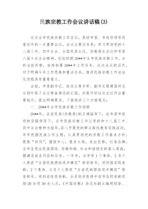 民族宗教工作会议讲话稿(3).docx