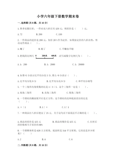 小学六年级下册数学期末卷附完整答案（各地真题）.docx