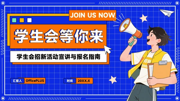 橙蓝色潮流插画风学生会招新PPT模版