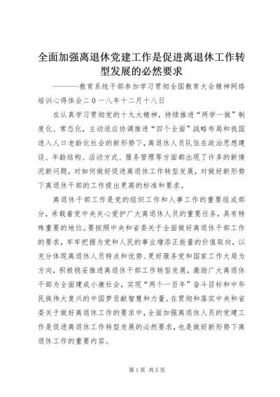 全面加强离退休党建工作是促进离退休工作转型发展的必然要求.docx