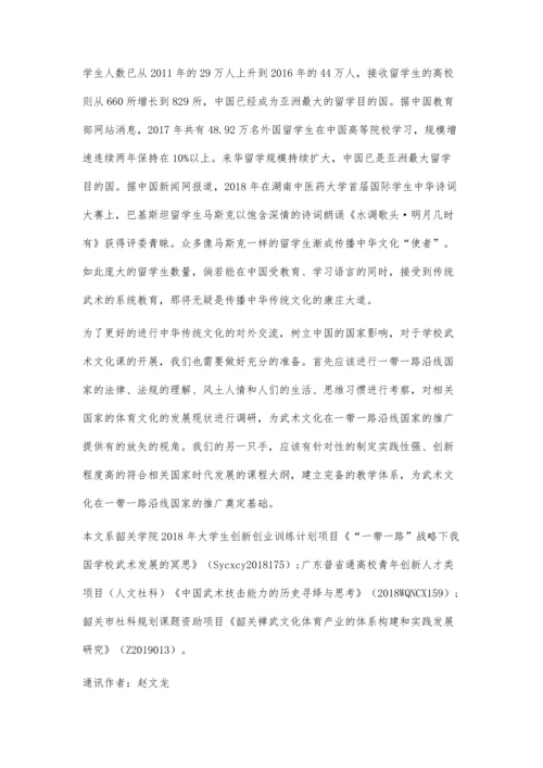 一带一路倡议下学校武术发展方向探析.docx