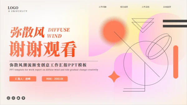 弥散风几何渐变创意通用PPT模板