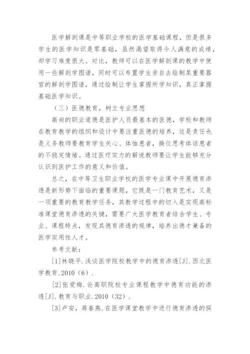 探讨中职医学解剖课教学中的德育融合方式的论文.docx