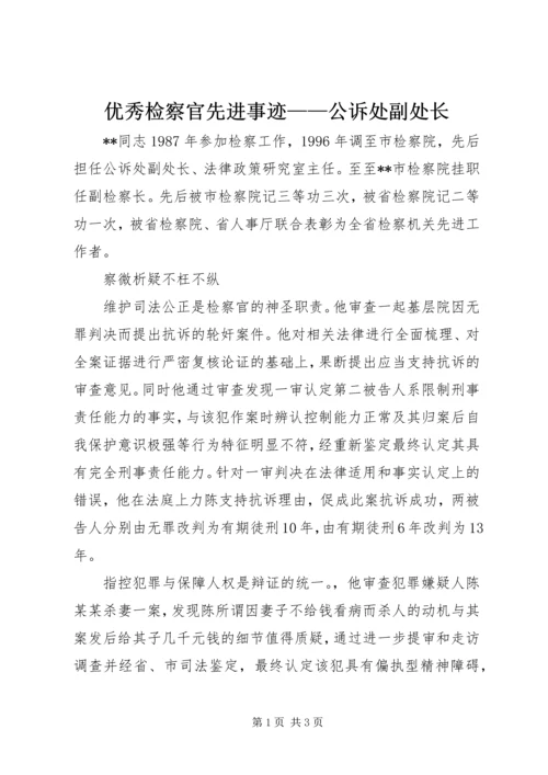 优秀检察官先进事迹——公诉处副处长.docx