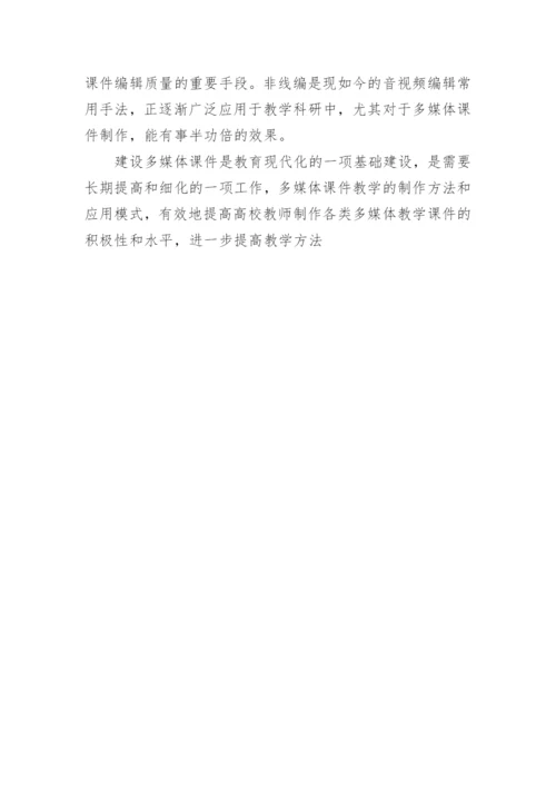 分析非线编辑机的应用论文.docx